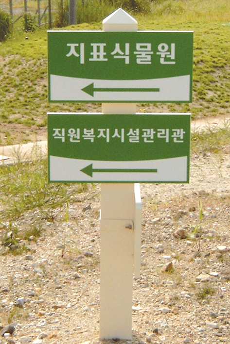 코스 및 안전표지판(S)