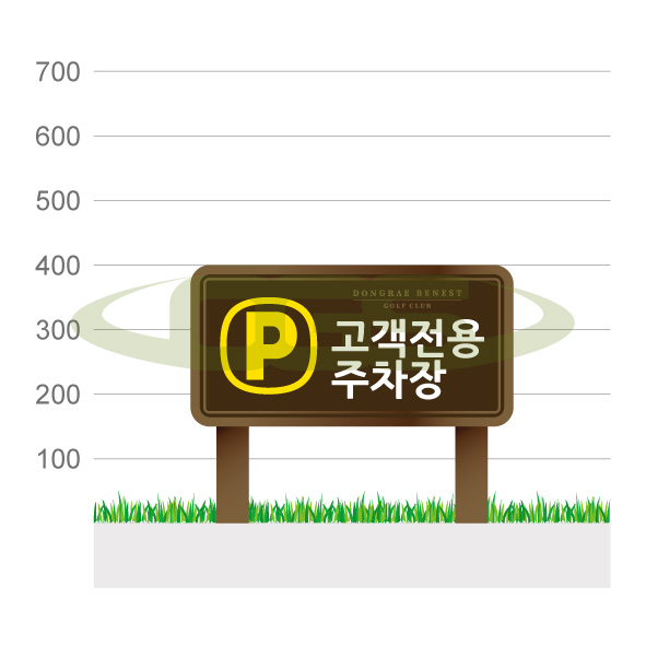 코스 및 안전표지판(S)